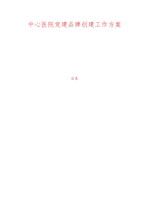 中心医院党建品牌创建工作方案.docx