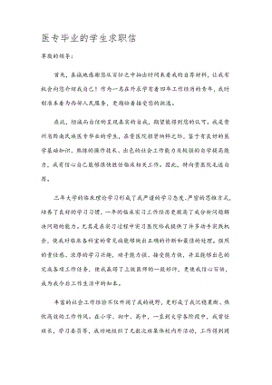 医专毕业的学生求职信.docx