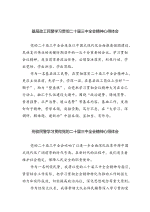 （9篇）基层政工民警学习贯彻二十届三中全会精神心得体会范文.docx
