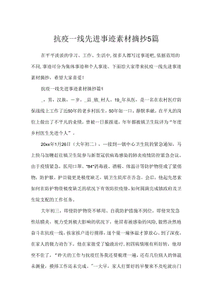 抗疫一线先进事迹素材摘抄5篇.docx