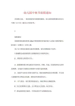 幼儿园中秋节放假通知.docx