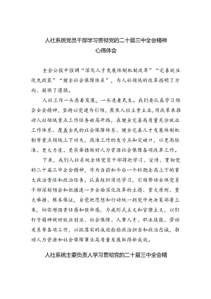 人社系统党员干部学习贯彻党的二十届三中全会精神心得体会（共五篇）.docx