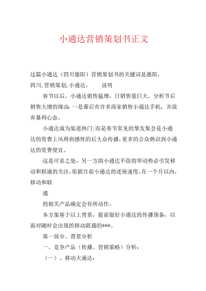 小通达营销策划书正文.docx