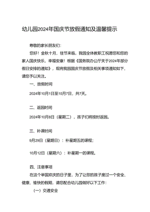 乡镇幼儿园2024年国庆节放假通知6篇.docx