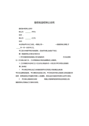 股权收益权转让合同.docx