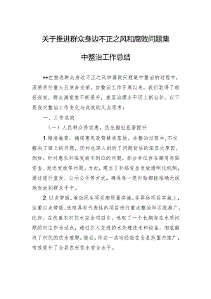 关于推进群众身边不正之风和腐败问题集中整治工作总结.docx
