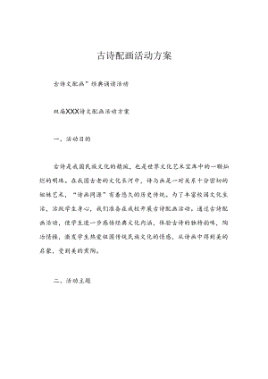 古诗配画活动方案.docx