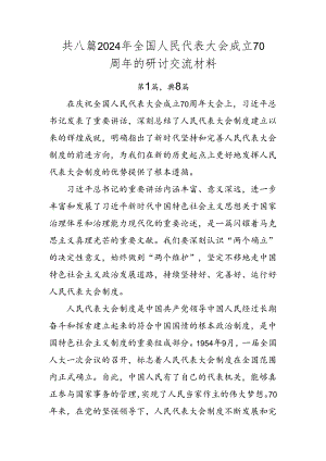 共八篇2024年全国人民代表大会成立70周年的研讨交流材料.docx