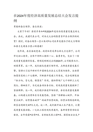 在2024年度经济高质量发展总结大会发言提纲.docx