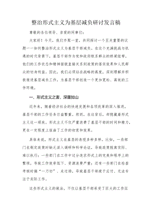 整治形式主义为基层减负研讨发言稿.docx