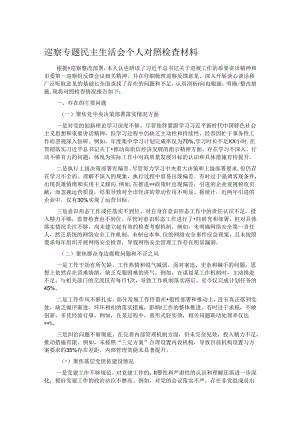 巡察专题民主生活会个人对照检查材料.docx