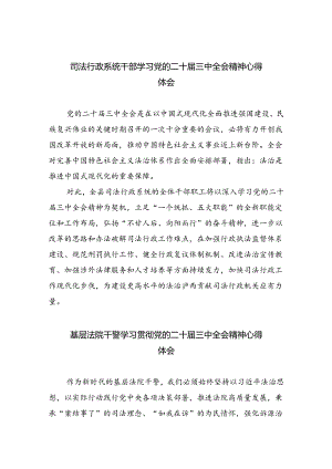司法行政系统干部学习党的二十届三中全会精神心得体会（共8篇）.docx
