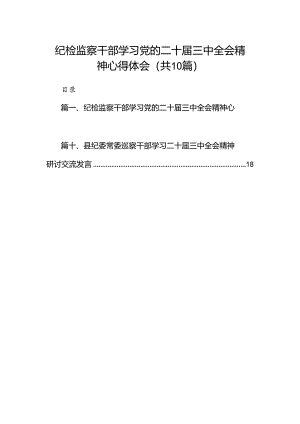（10篇）纪检监察干部学习党的二十届三中全会精神心得体会汇编供参考.docx