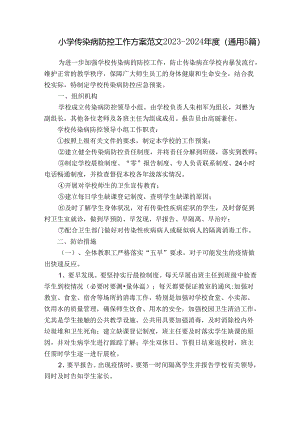 小学传染病防控工作方案范文2023-2024年度(通用5篇).docx