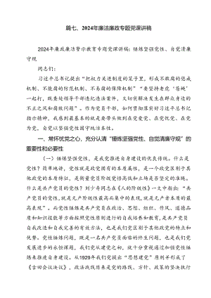 2024年党风廉洁建设廉政党课讲稿13篇（精选）.docx