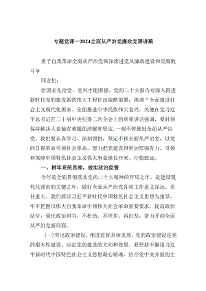 （9篇）专题党课——全面从严治党廉政党课讲稿优选.docx