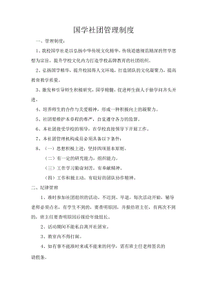 国学社团管理制度.docx
