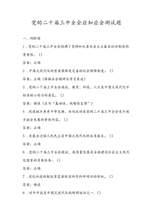 2024年党的二十届三中全会应知应会测试题库及答案.docx