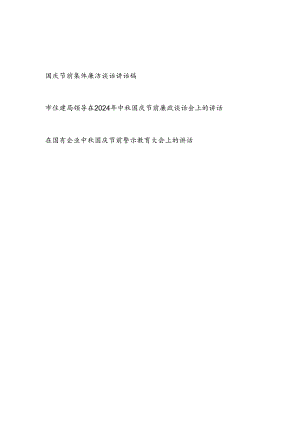 在机关2024年国庆节前集体廉洁谈话讲话稿2篇.docx
