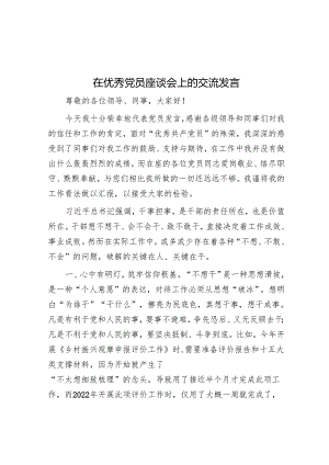 在优秀党员座谈会上的交流发言.docx