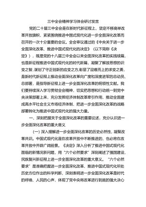 三中全会精神学习体会研讨发言.docx