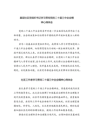 （9篇）基层社区党组织书记学习贯彻党的二十届三中全会精神心得体会（详细版）.docx