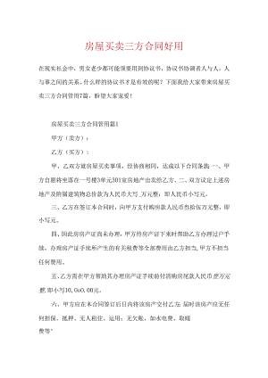 房屋买卖三方合同实用.docx