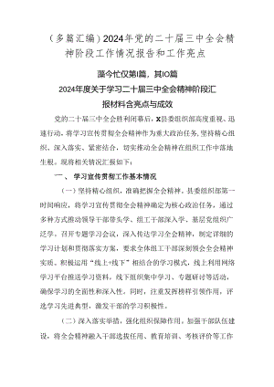 （多篇汇编）2024年党的二十届三中全会精神阶段工作情况报告和工作亮点.docx