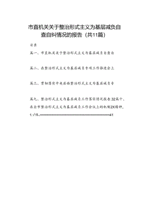 市直机关关于整治形式主义为基层减负自查自纠情况的报告(11篇合集）.docx