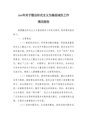 2024年关于整治形式主义为基层减负工作情况报告.docx