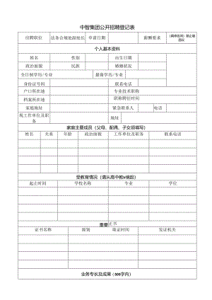 亚信集团应聘人员登记表.docx