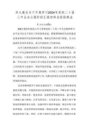 共九篇在关于开展学习2024年党的二十届三中全会公报阶段汇报材料含经验做法.docx