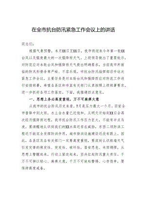 在全市抗台防汛紧急工作会议上的讲话.docx
