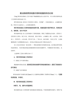 氨法脱硫蒸发结晶与饱和结晶的综合比较.docx