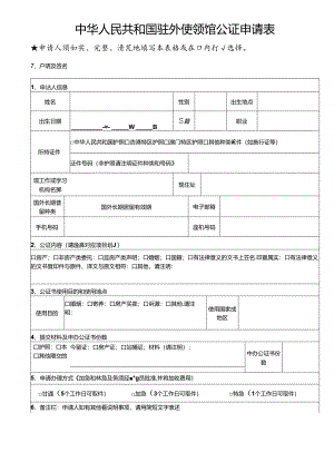 中华人民共和国驻外使领馆公证申请表.docx