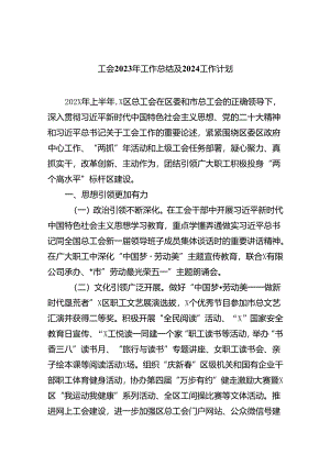 工会2023年工作总结及2024工作计划13篇（详细版）.docx