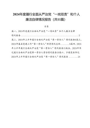 (11篇)2024年度履行全面从严治党“一岗双责”和个人廉洁自律情况报告范文.docx
