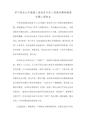 学习领会公开通报八起违反中央八项规定精神典型问题心得体会.docx