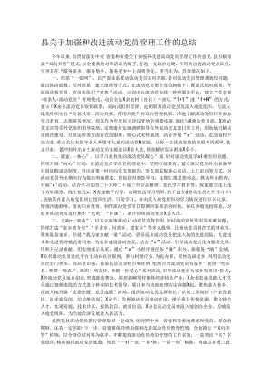 县关于加强和改进流动党员管理工作的总结.docx
