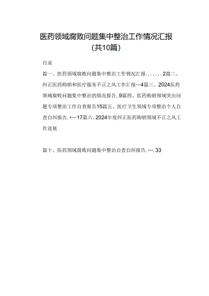医药领域腐败问题集中整治工作情况汇报10篇供参考.docx