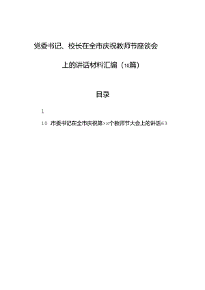 党委书记、校长在全市庆祝教师节座谈会上的讲话材料汇编（10篇）.docx