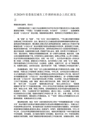 在2024年省委基层减负工作调研座谈会上的汇报发言.docx