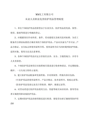 XX化工有限公司从业人员职业危害防护用品管理制度（2024年）.docx