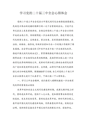 2024年学习学习党的二十届三中全会个人心得体会 （汇编14份）.docx