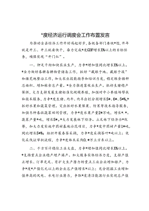 一季度经济运行调度会工作布置发言.docx