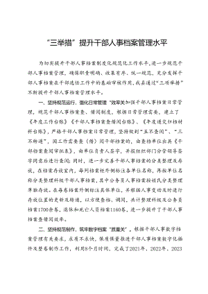 交流发言：“三举措”提升干部人事档案管理水平.docx