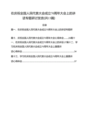 在庆祝全国人民代表大会成立70周年大会上的讲话专题研讨发言（共13篇）.docx