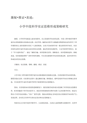 激疑推证表述：小学中段科学实证思维形成策略研究.docx