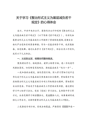 《整治形式主义为基层减负若干规定》的学习感悟(15篇).docx