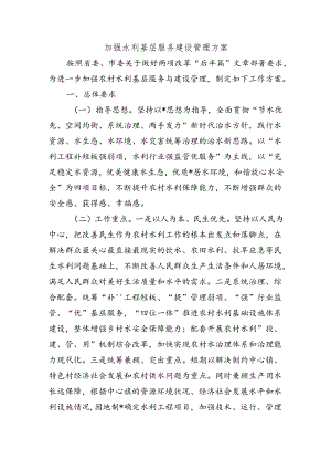 加强水利基层服务建设管理方案.docx
